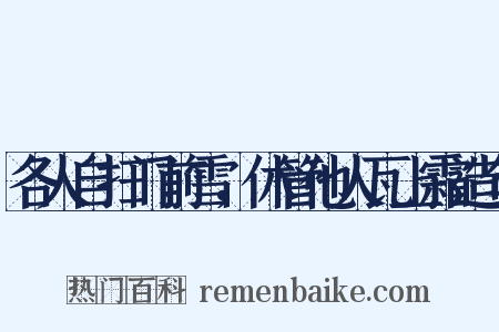各人自扫门前雪，休管他人瓦上霜造句是什么意思的图片